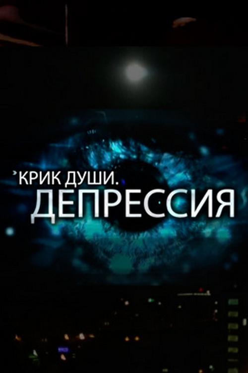 Крик души. Депрессия