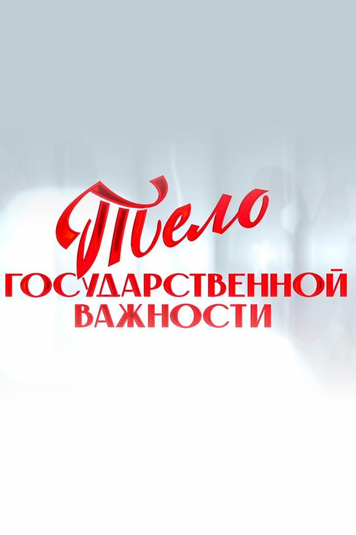 Тело государственной важности. Подлинная история Красной королевы