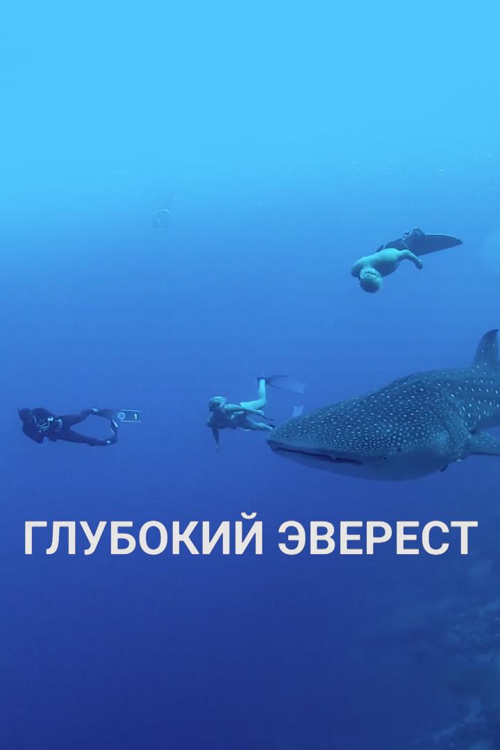 Глубокий Эверест