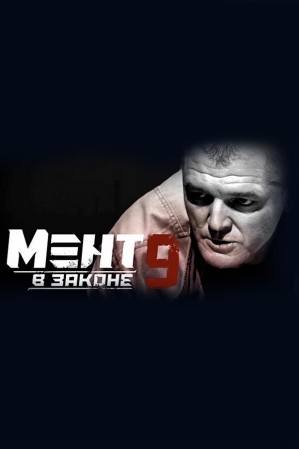 Мент в законе-9