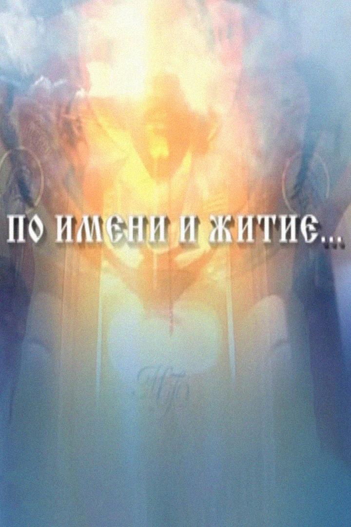 По имени и житие...
