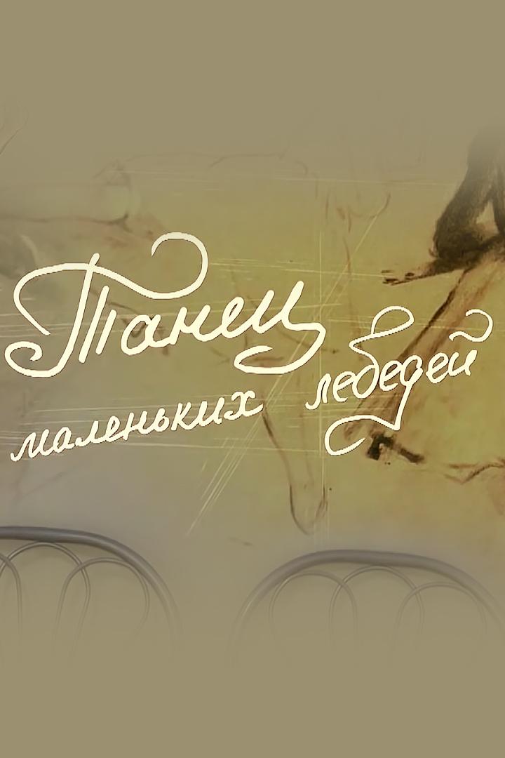 Танец маленьких лебедей