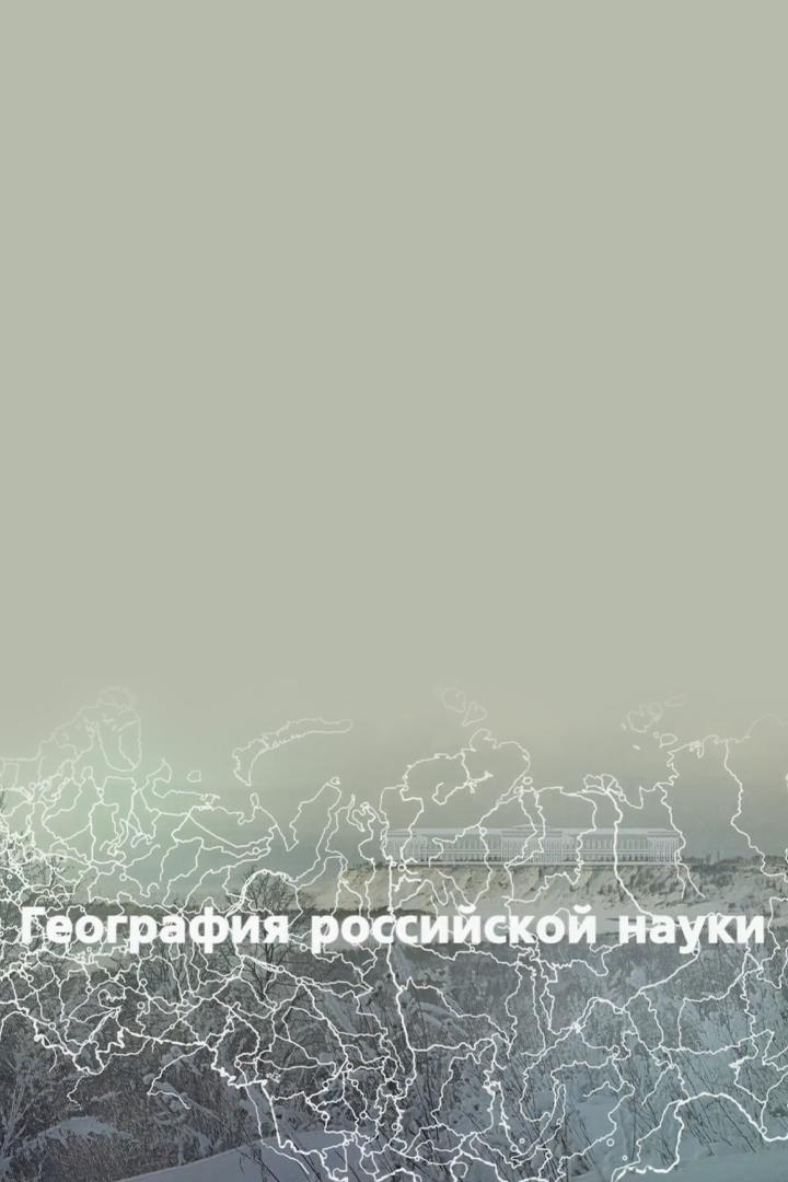 География российской науки