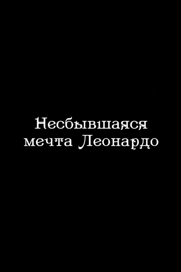 Несбывшаяся мечта Леонардо