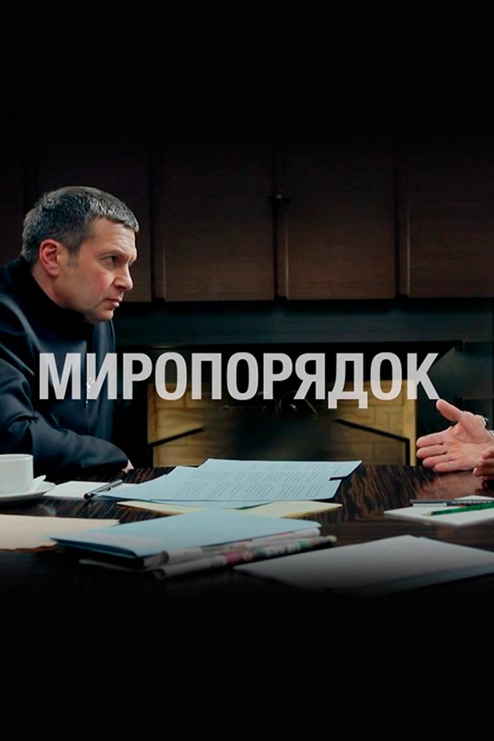 Миропорядок