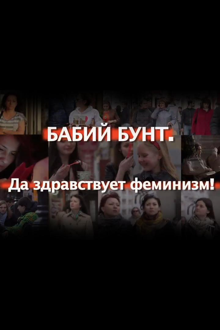Бабий бунт. Да здравствует феминизм!
