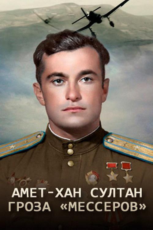 Амет-Хан Султан. Гроза "Мессеров"