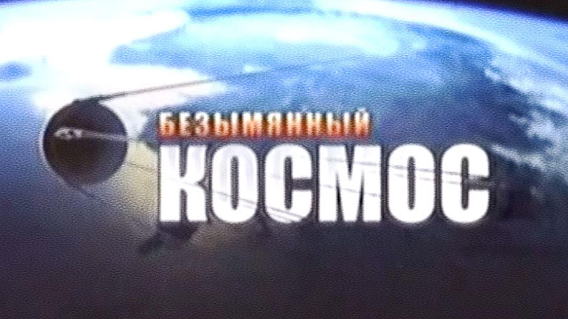 Безымянный космос