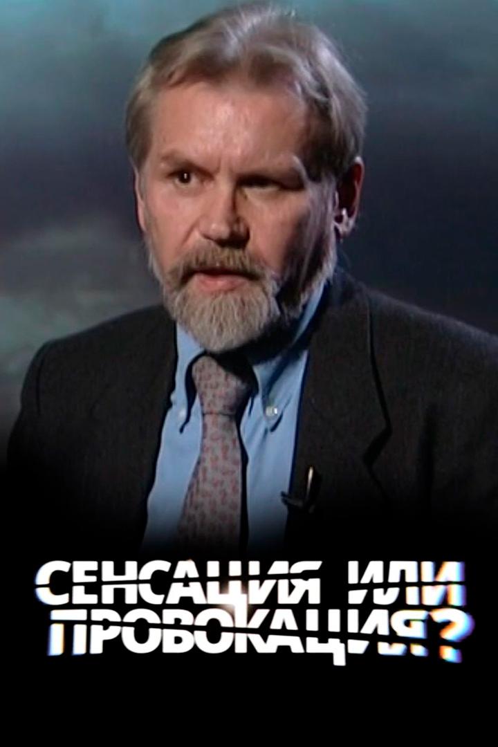 Сенсация или провокация