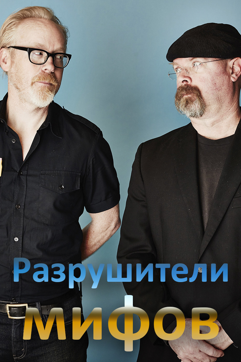 Разрушители мифов