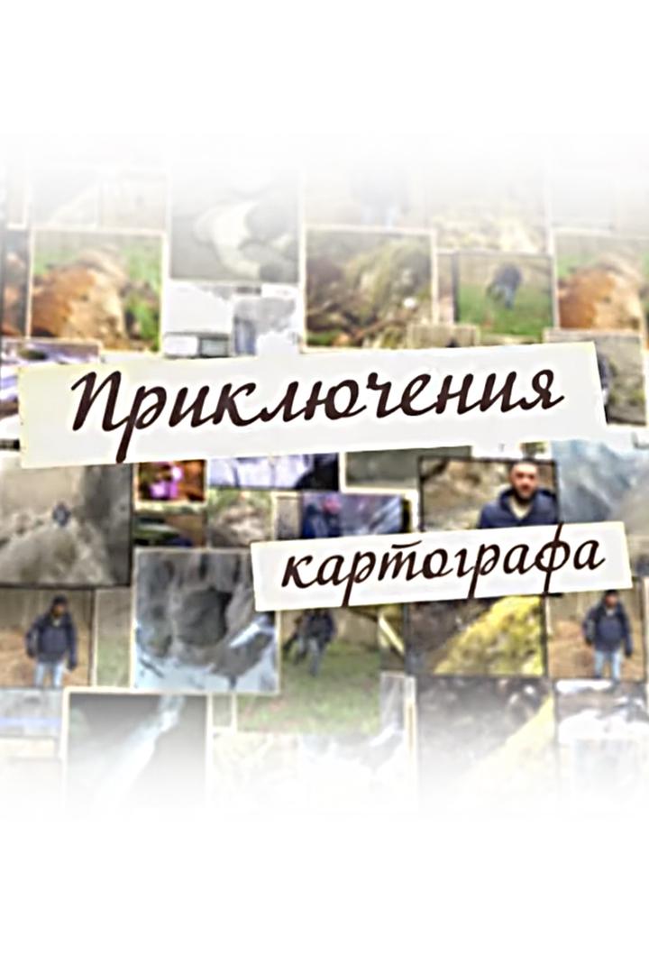 Приключения картографа