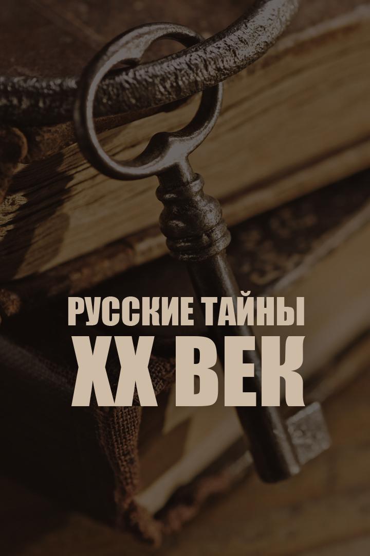 Русские тайны. ХХ век