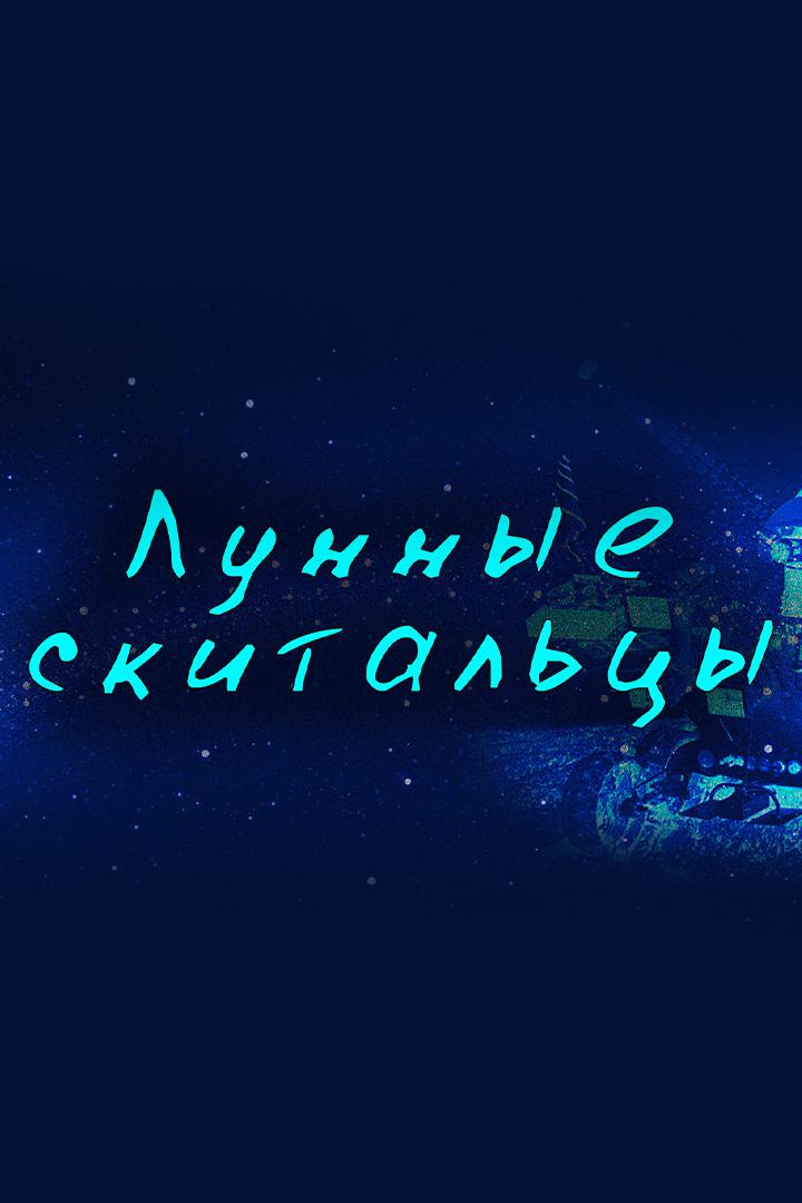Лунные скитальцы