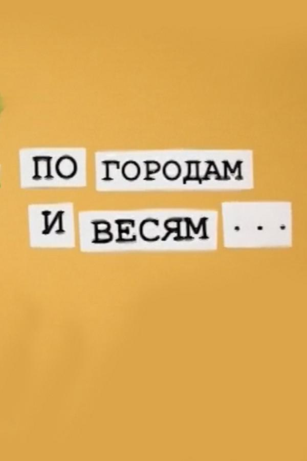 По городам и весям