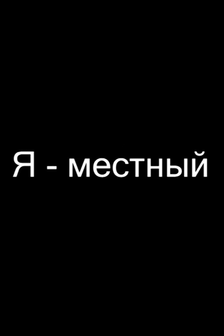 Я местный. Екатеринбург