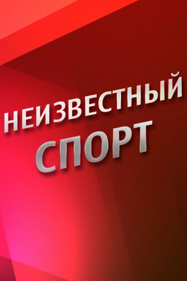 Неизвестный спорт