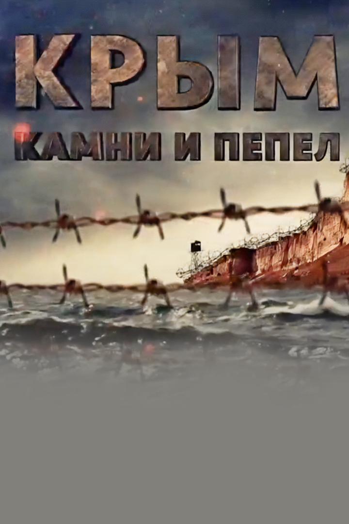 Крым. Камни и пепел