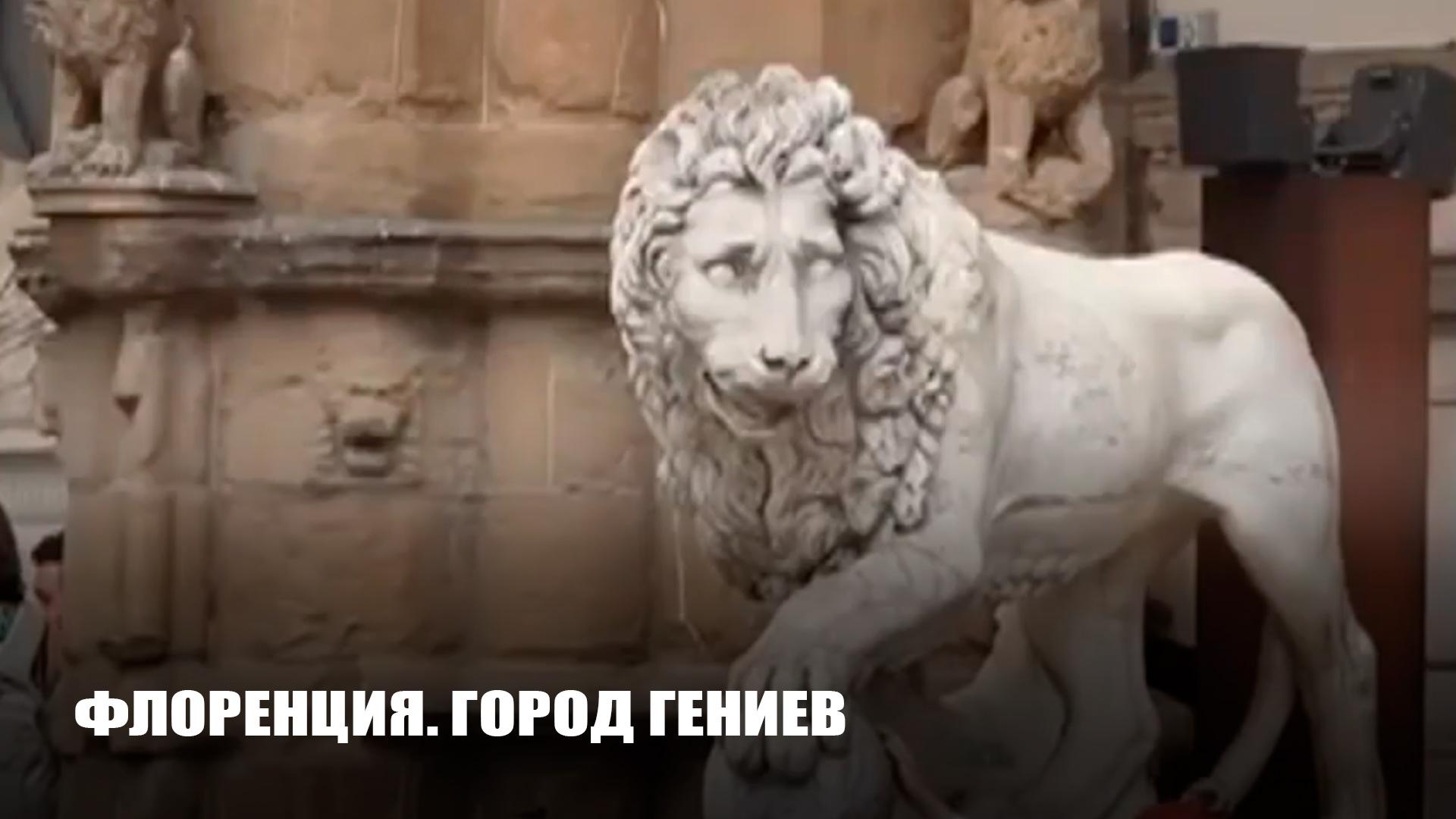 Флоренция. Город Гениев