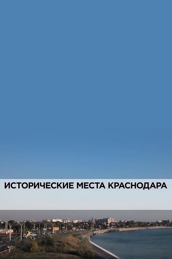 Исторические места Краснодара