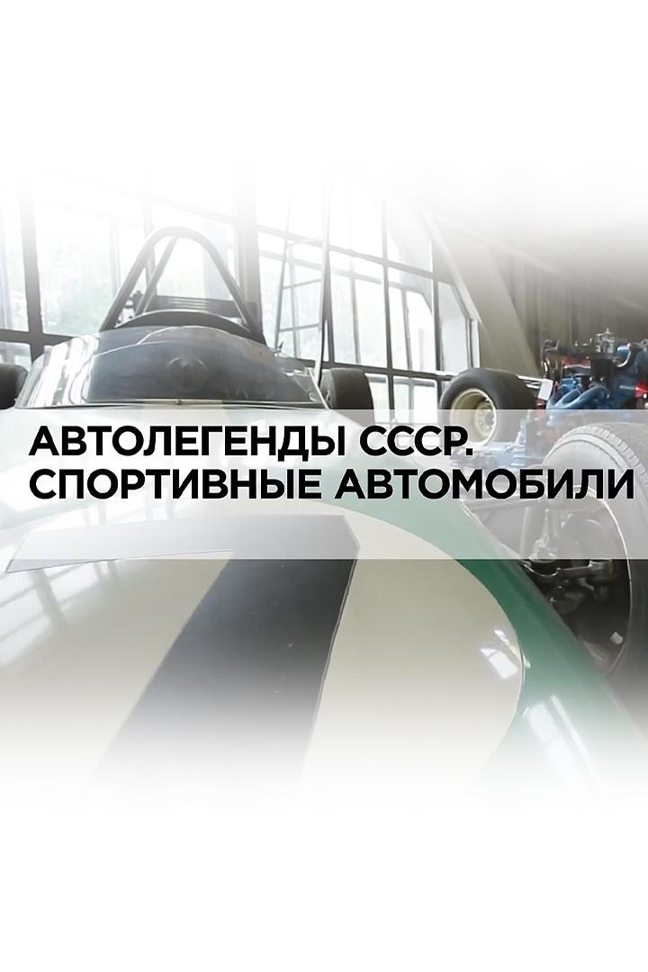 Автолегенды СССР. Спортивные автомобили