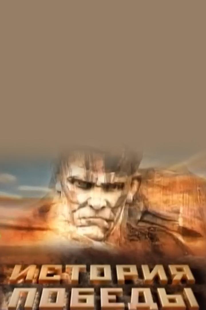 История Победы