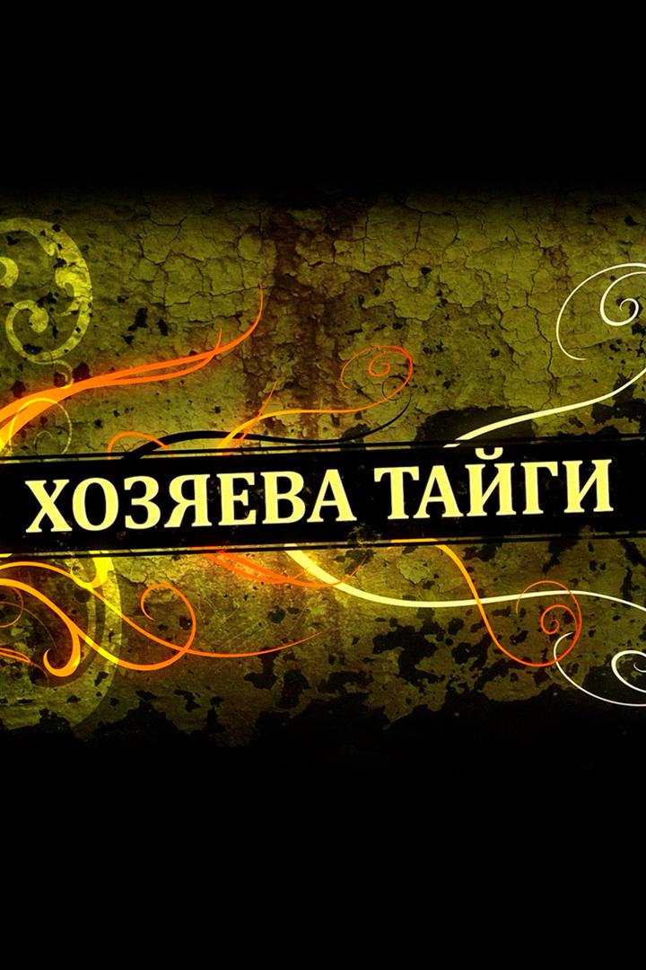 Хозяева тайги