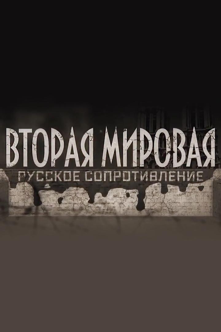 Вторая мировая. Русское сопротивление