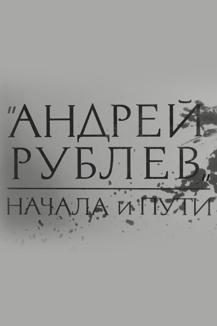 Андрей Рублёв. Начала и пути