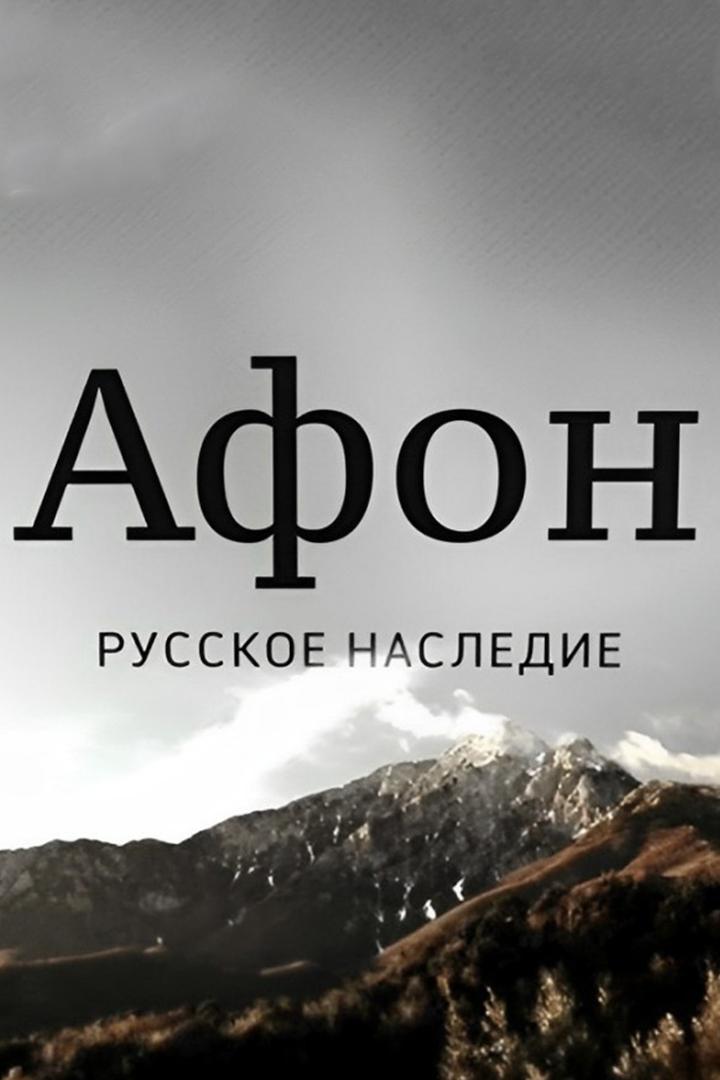 Афон. Русское наследие