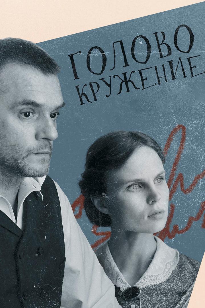 Головокружение