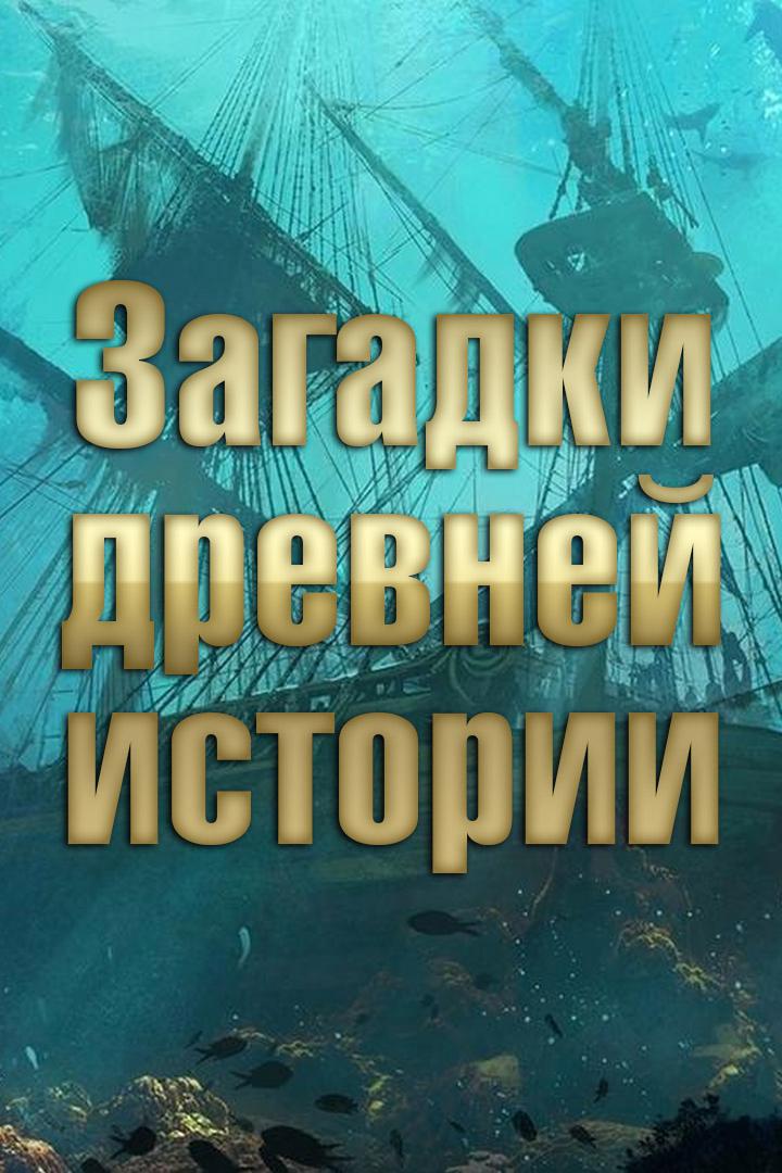 Загадки древней истории