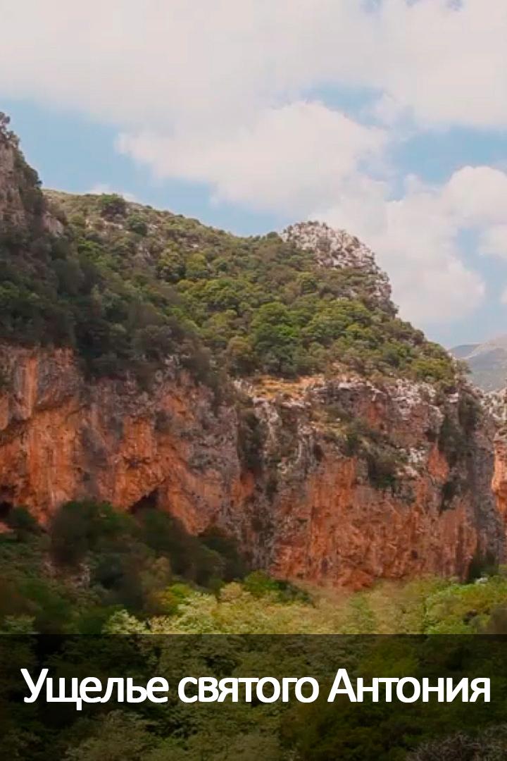 Ущелье святого Антония
