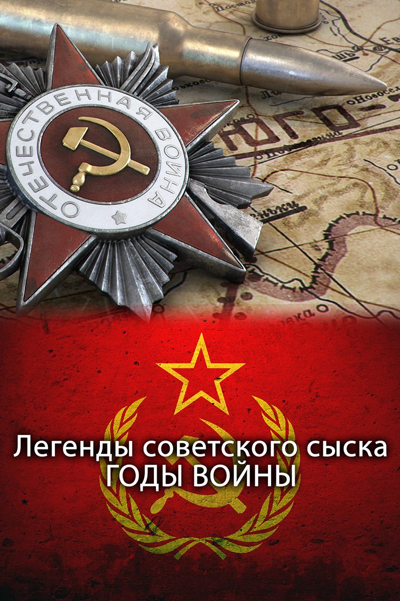 Легенды советского сыска. Годы войны