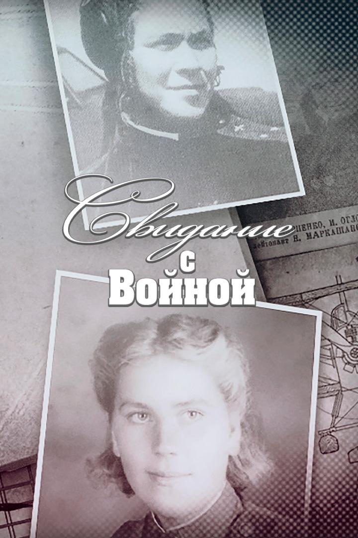 Свидание с войной