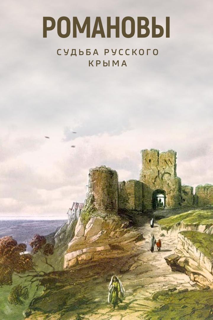 Романовы. Судьба русского Крыма