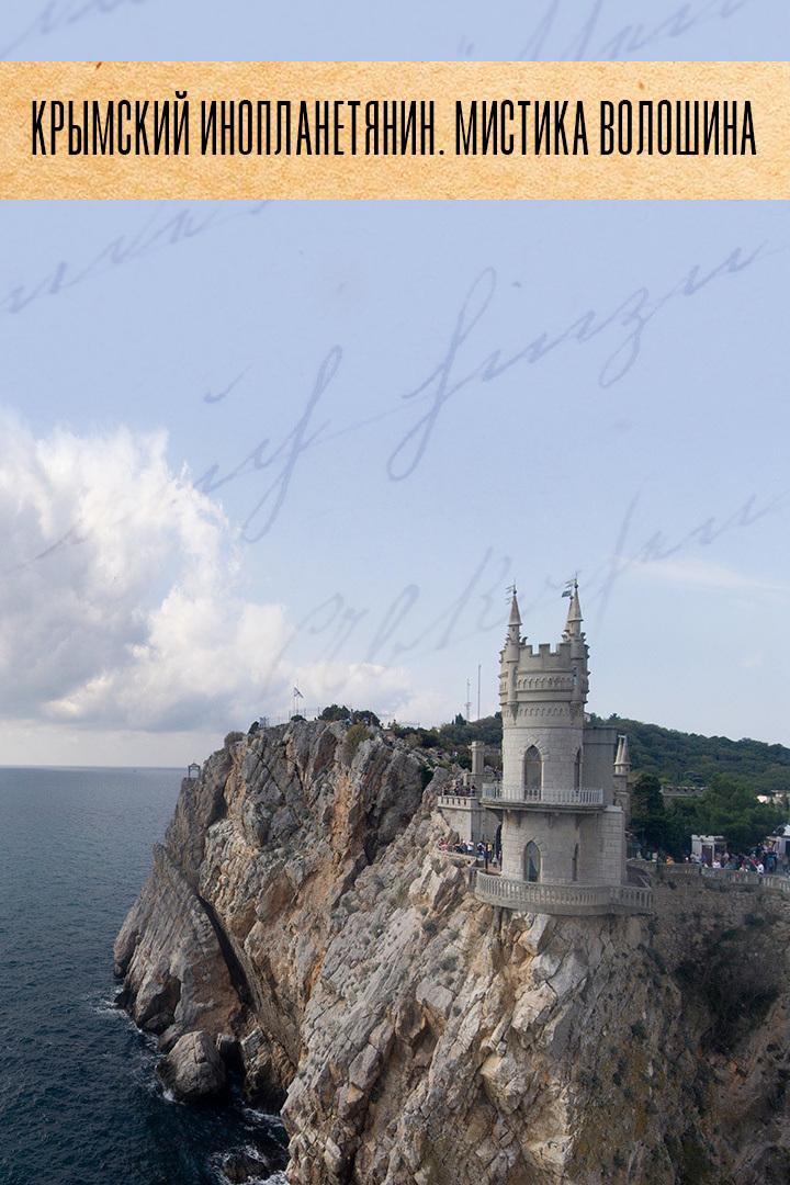 Крымский инопланетянин. Мистика Волошина