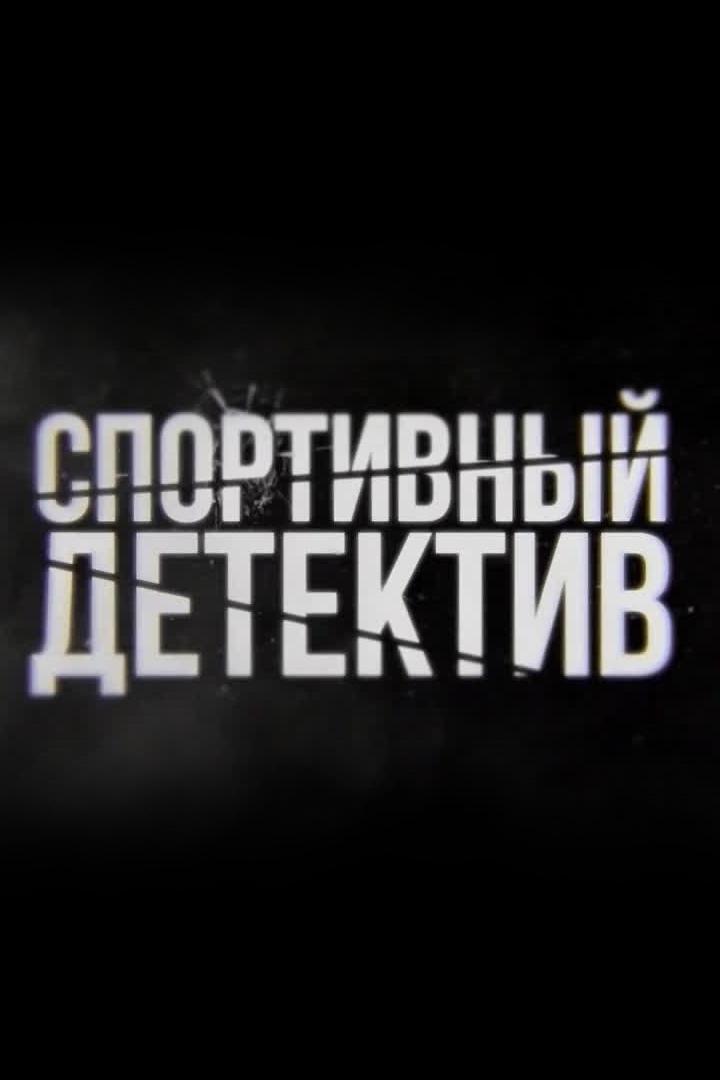 Спортивный детектив