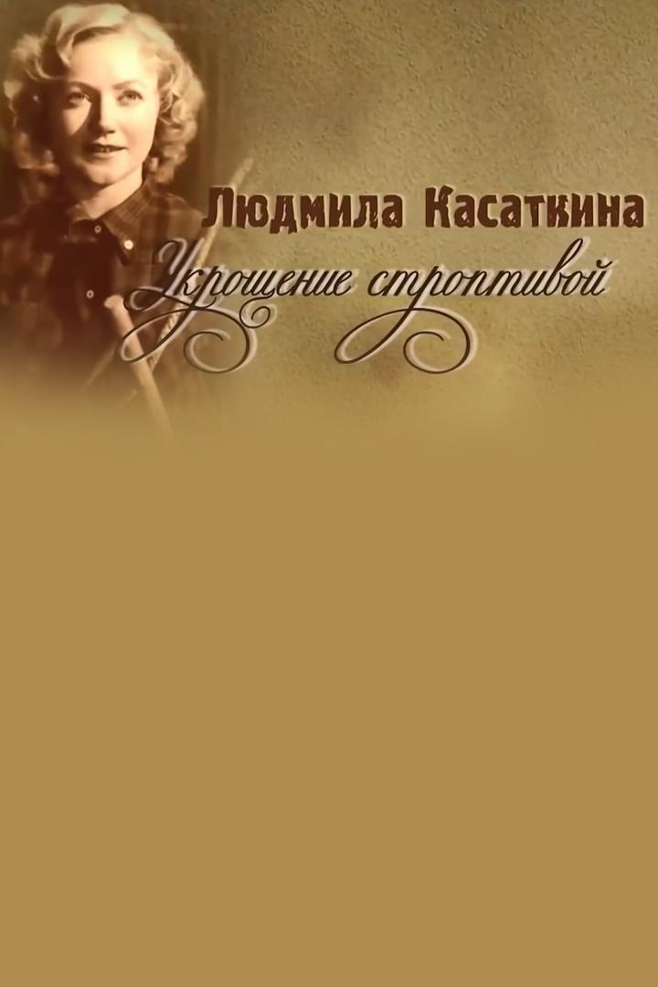 Людмила Касаткина. Укрощение строптивой