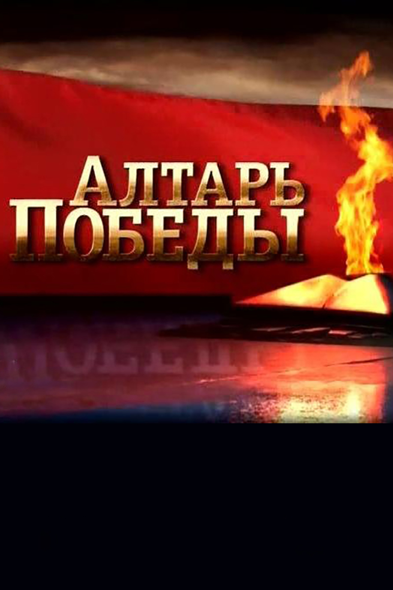 Алтарь победы