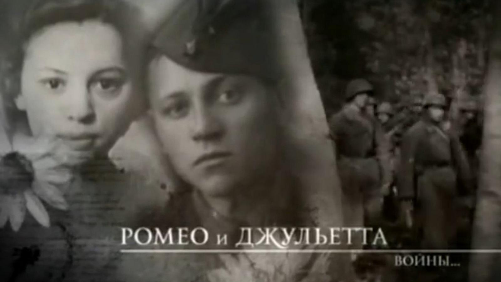 Ромео и Джульетта войны