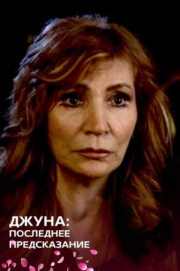 Джуна: Последнее предсказание