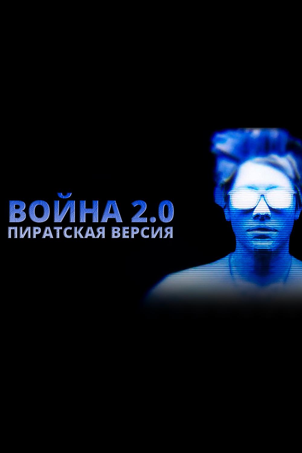 Война 2.0. Пиратская версия
