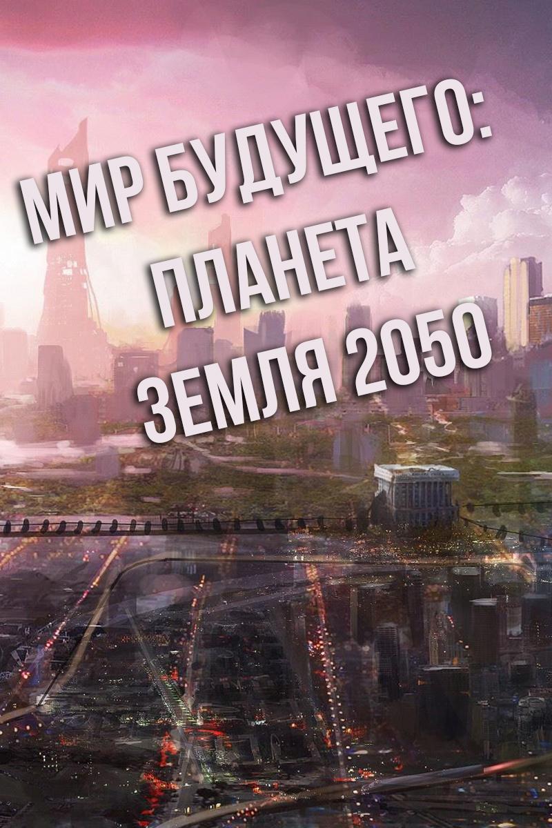 Мир будущего: планета Земля 2050