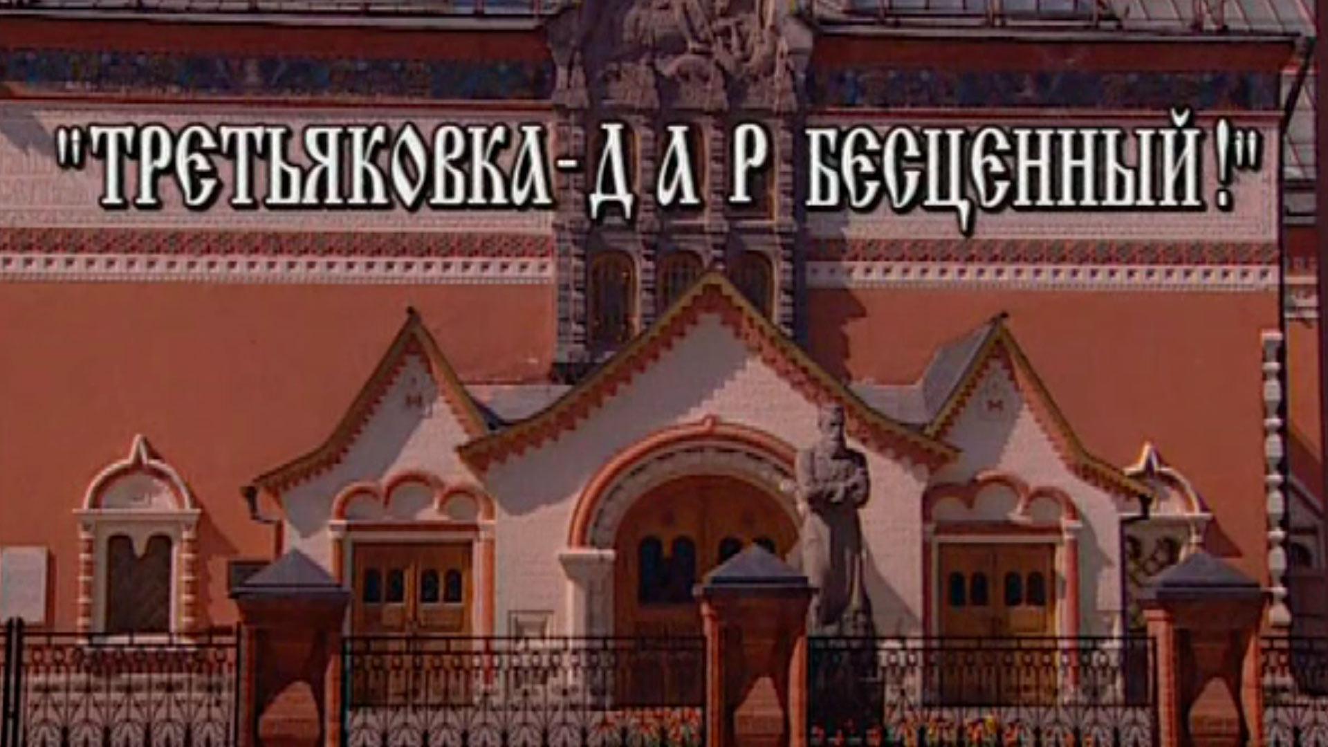 Третьяковка - дар бесценный!