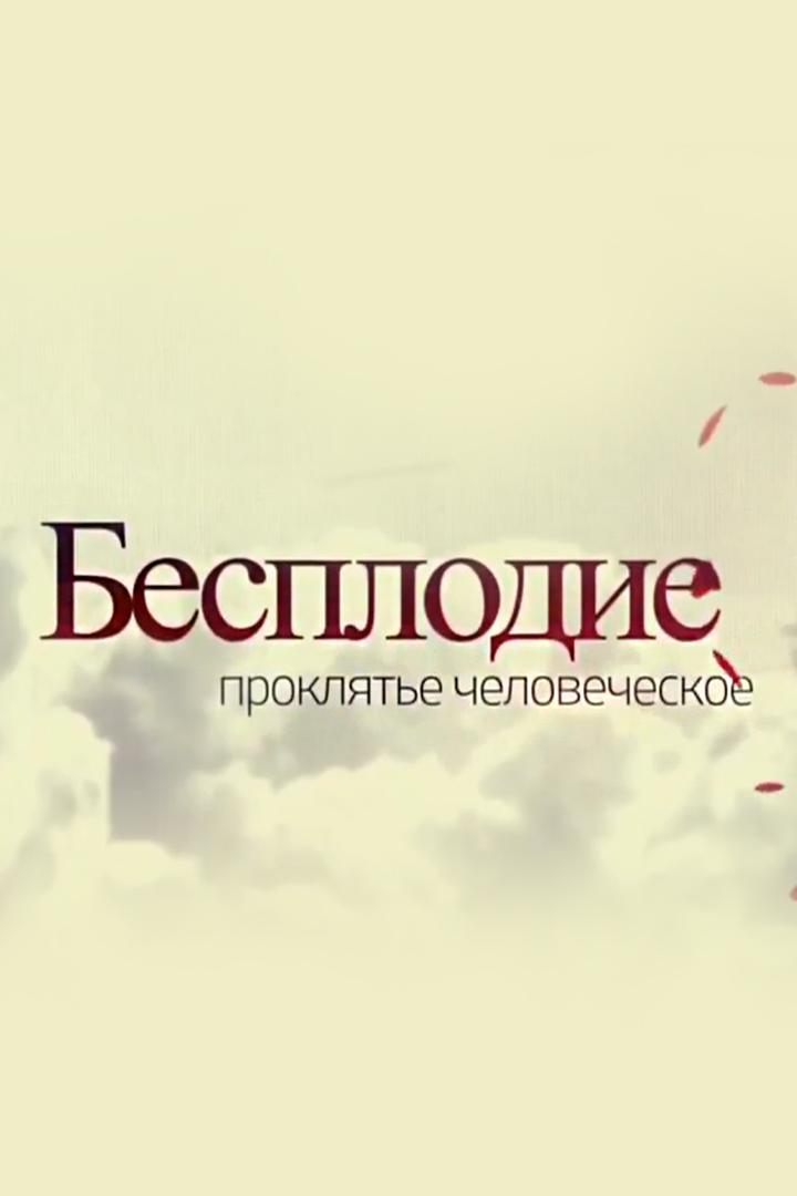 Бесплодие. Проклятье человеческое