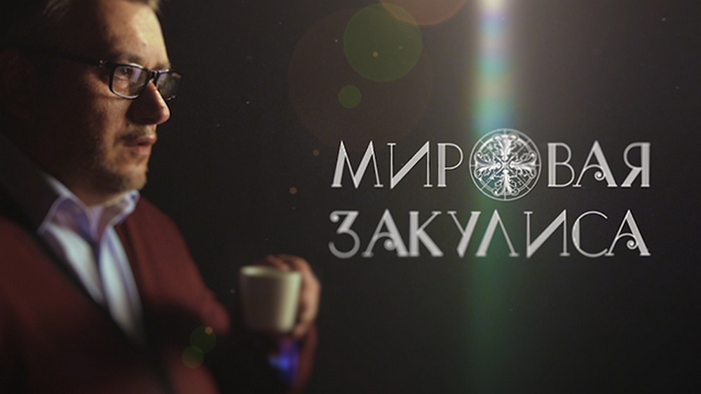 Мировая закулиса