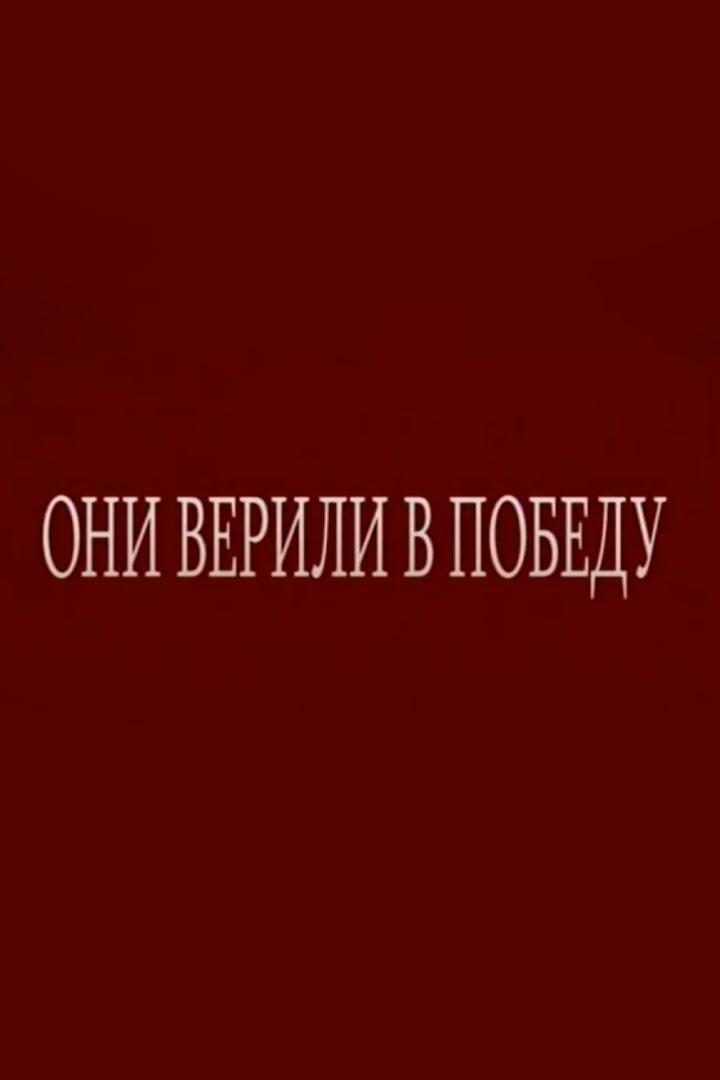 Они верили в Победу