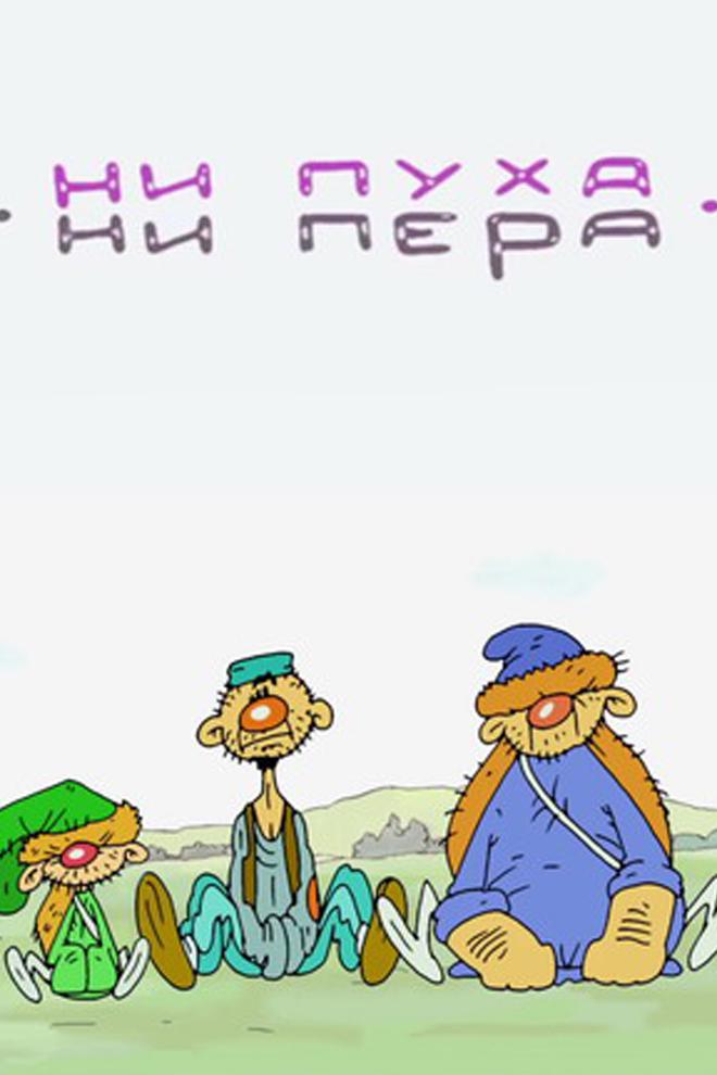 Ни пуха, ни пера