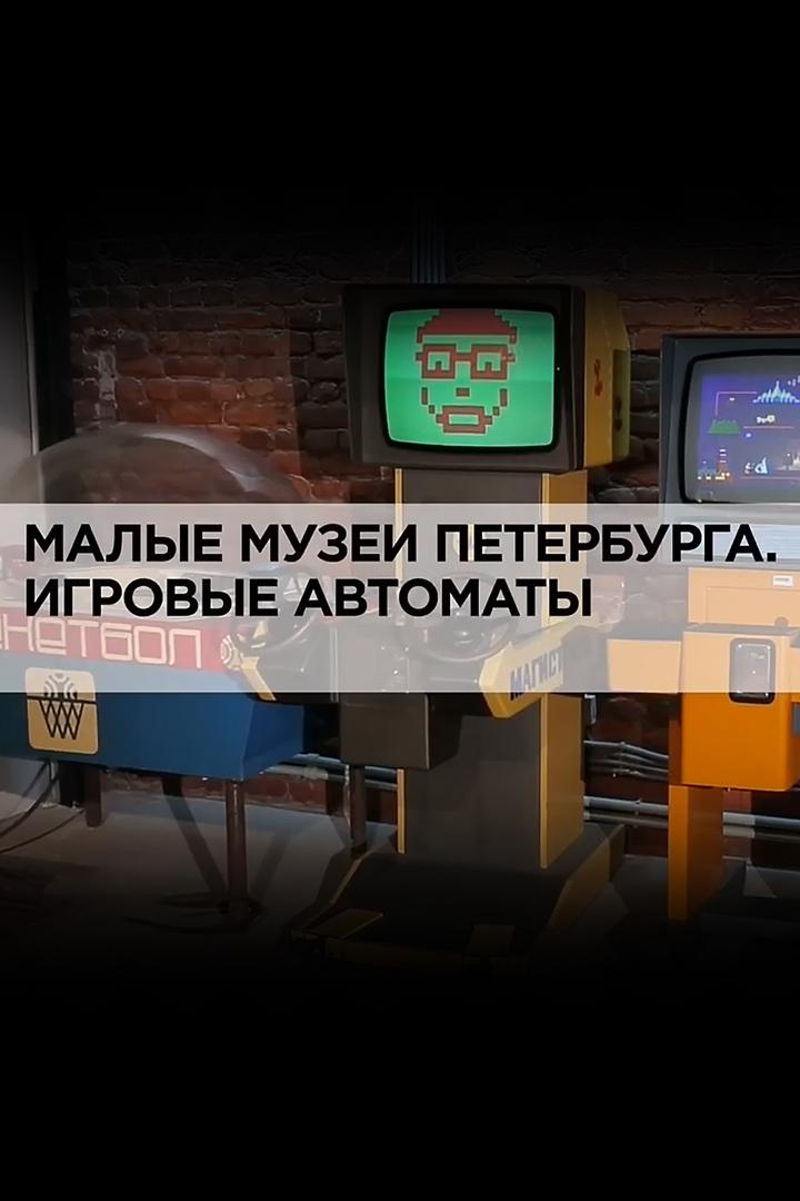 Малые музеи Петербурга. Игровые автоматы