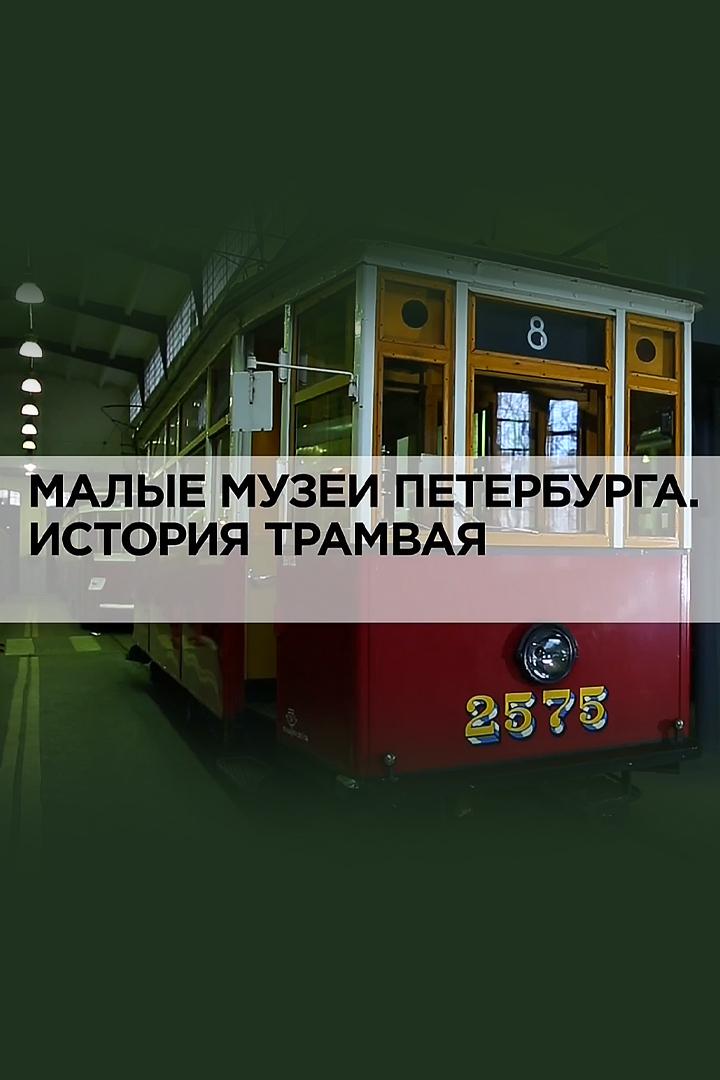 Малые музеи Петербурга. История трамвая